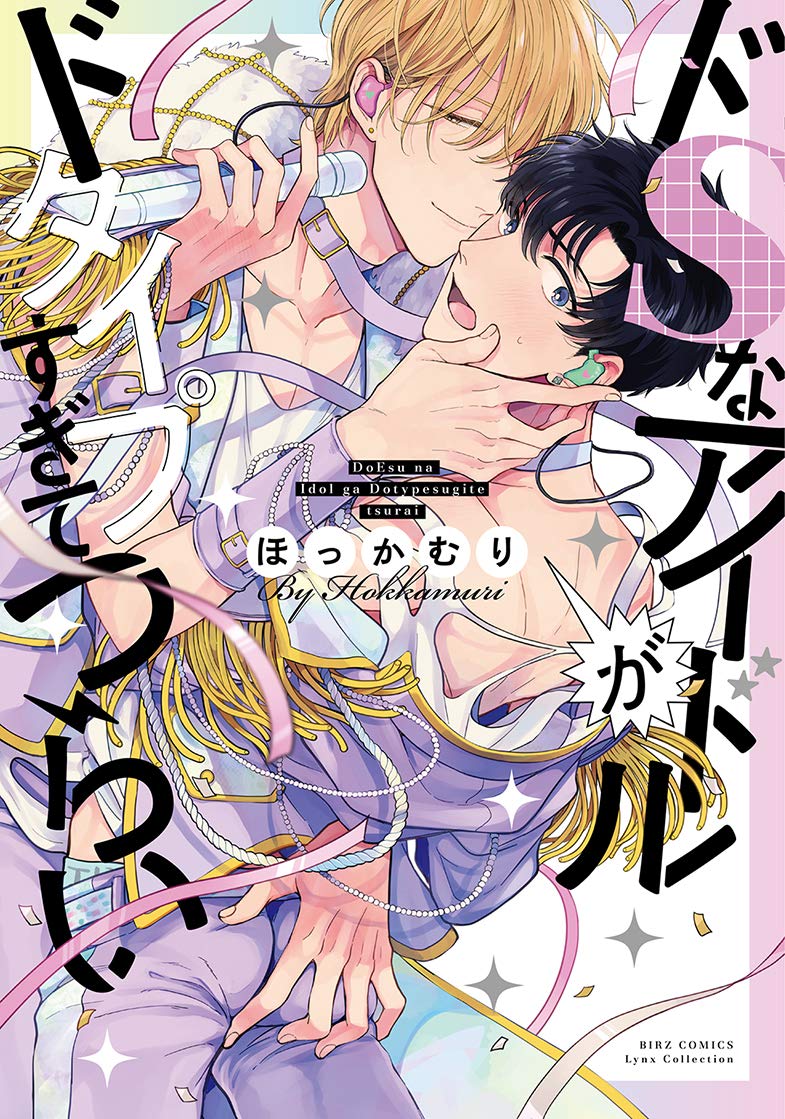 ドSなアイドルがドタイプすぎてつらい (バーズコミックス リンクスコレクション) Books