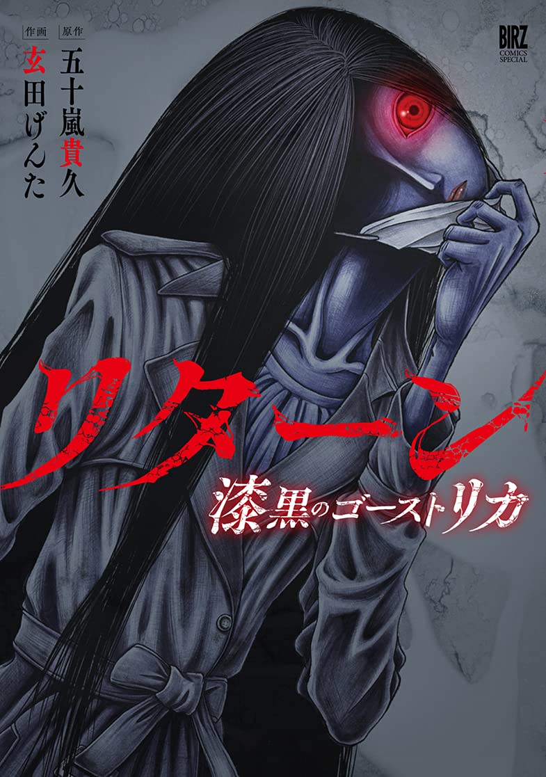 リターン 漆黒のゴースト リカ (バーズコミックス スペシャル) Books