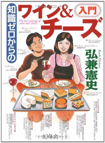 Product Image: 知識ゼロからのワイン&チーズ入門