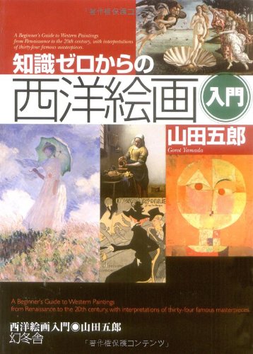 知識ゼロからの西洋絵画入門 Books