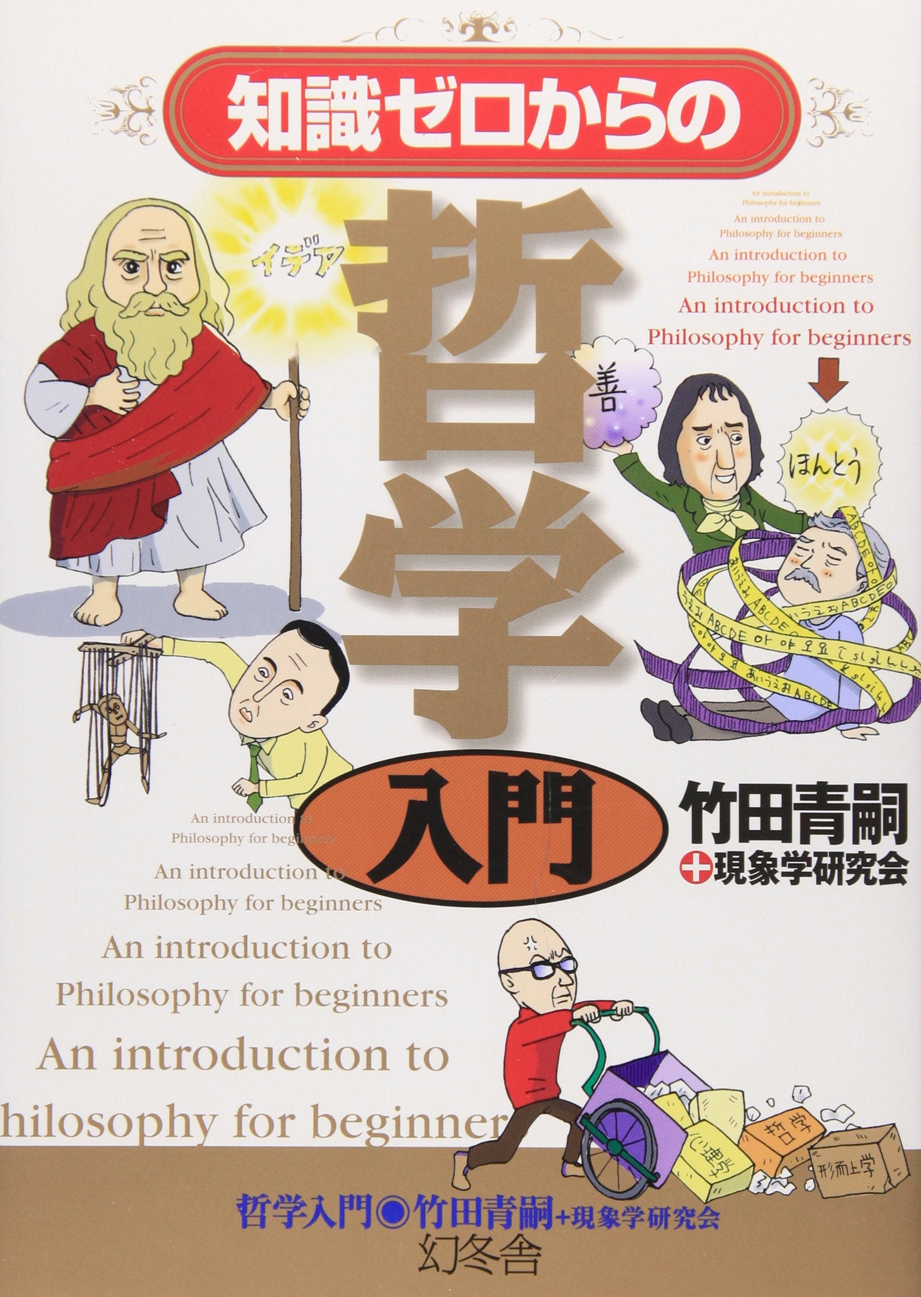 知識ゼロからの哲学入門 Books