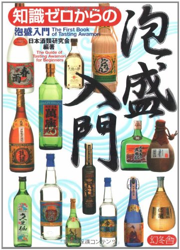 知識ゼロからの泡盛入門 Books