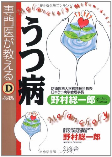 専門医が教えるうつ病 (Super doctor) Books