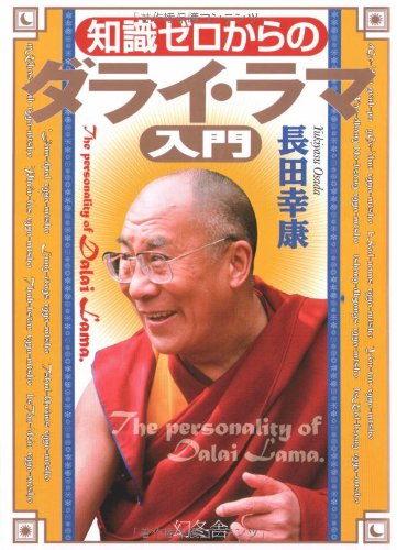 知識ゼロからのダライ・ラマ入門 (幻冬舎の実用書 芽がでるシリーズ) Books