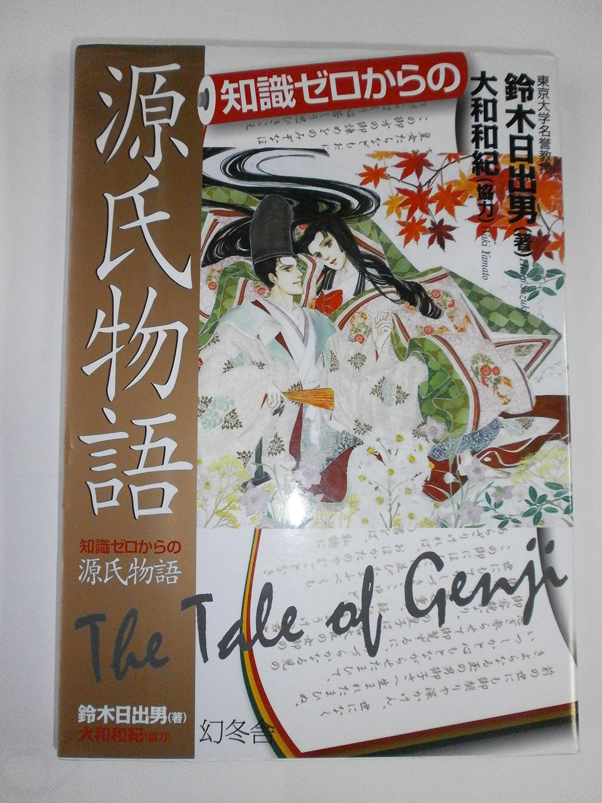 Product Image: 知識ゼロからの源氏物語