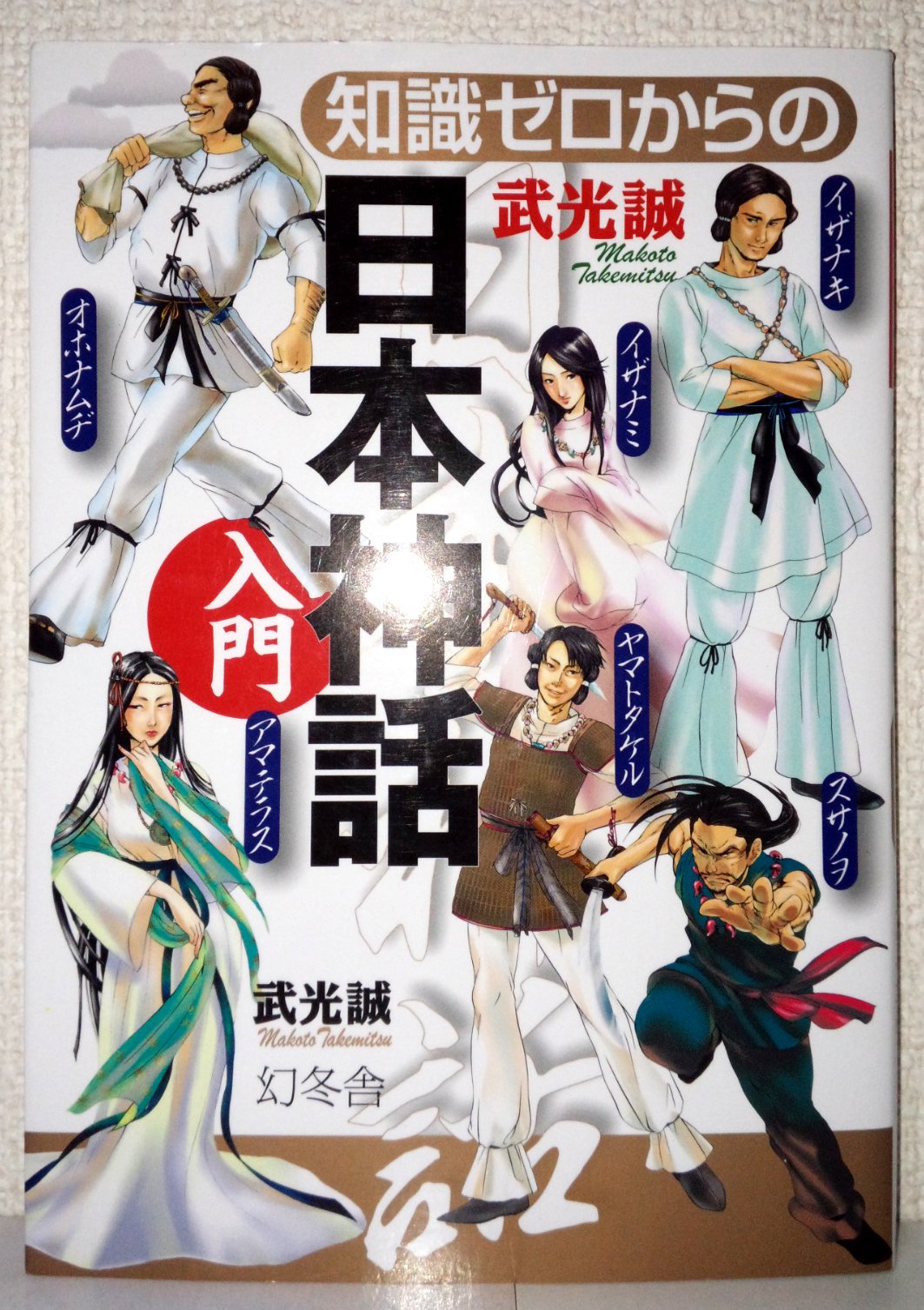知識ゼロからの日本神話入門 Books