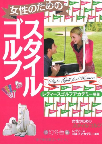 Product Image: 女æ€§ã®ãŸã‚ã®ã‚¹ã‚¿ã‚¤ãƒ«ã‚´ãƒ«ãƒ•