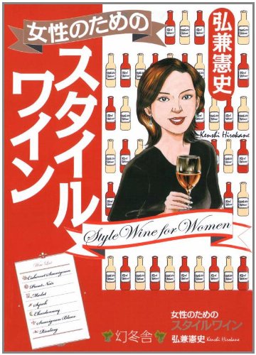 女性のためのスタイルワイン Books