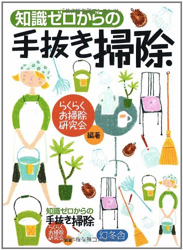 知識ゼロからの手抜き掃除 Books