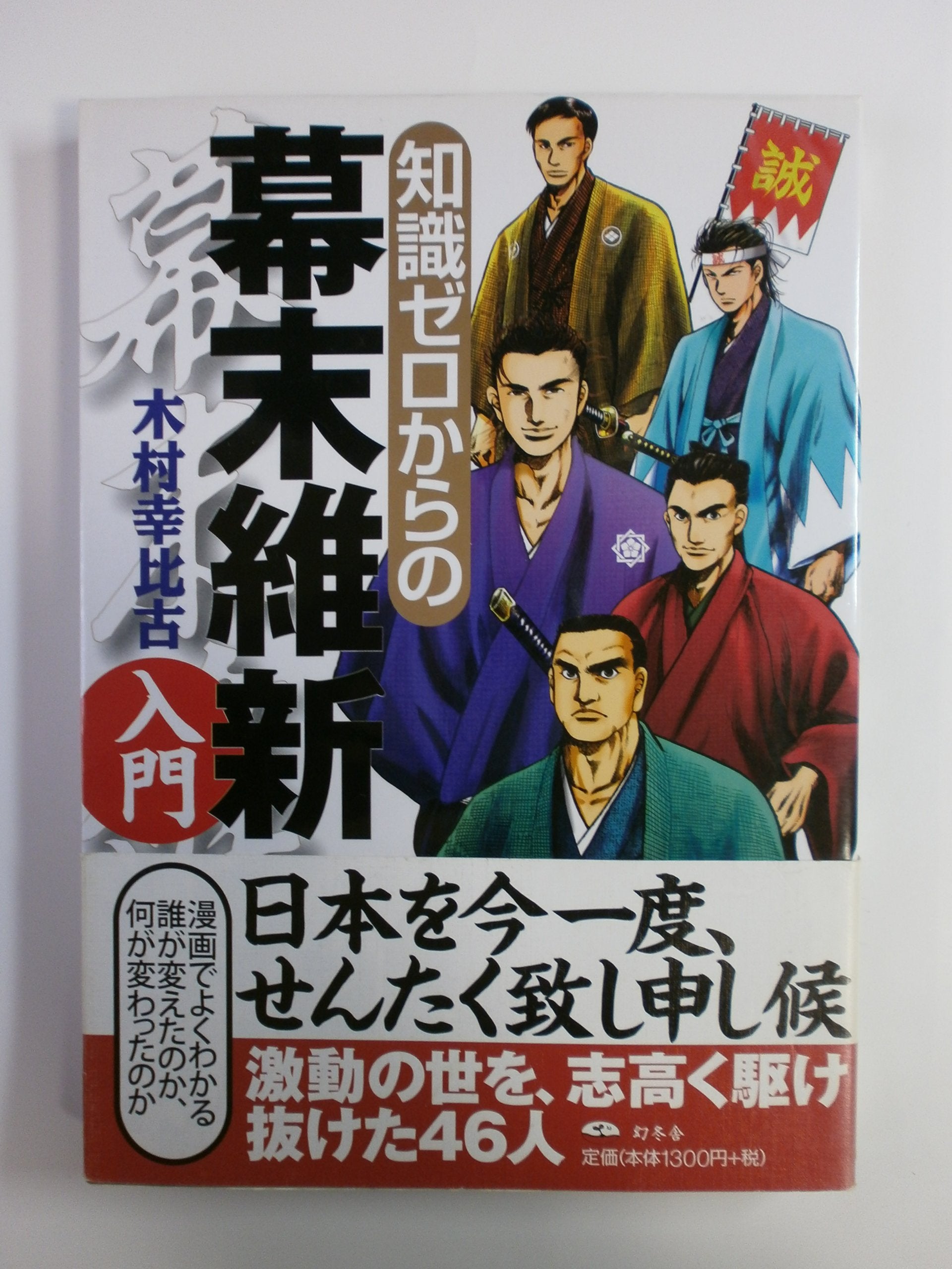 Product Image: 知識ゼロからの幕末維新入門