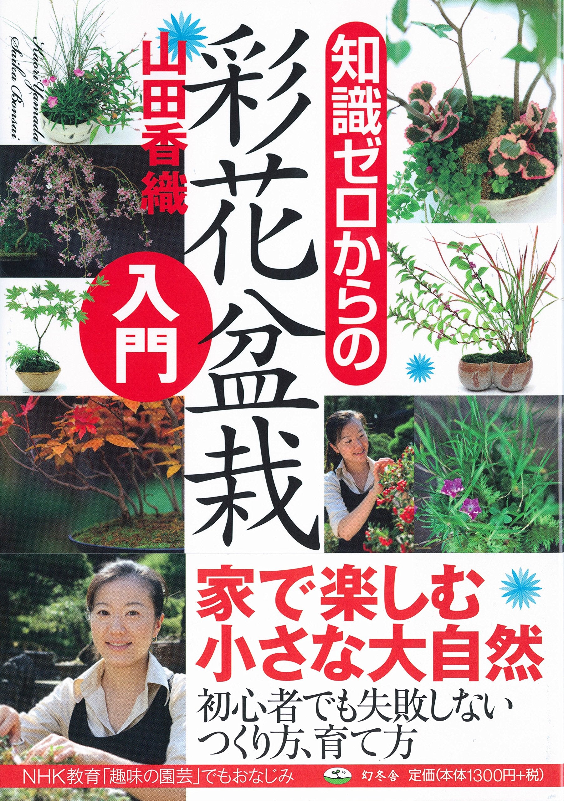 Product Image: Chishiki zero kara no saika bonsai nyuÌ"mon