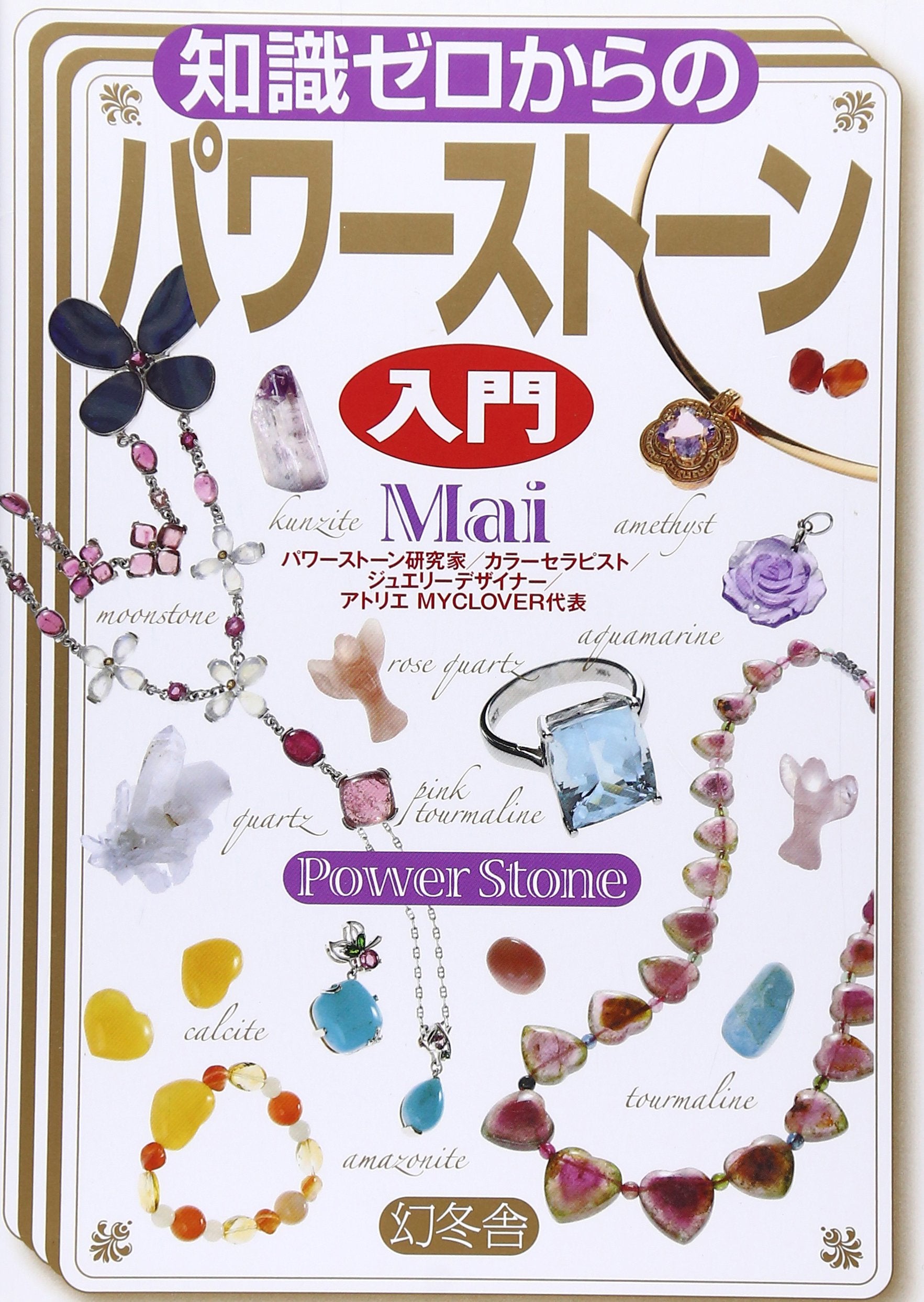 知識ゼロからのパワーストーン入門 Books