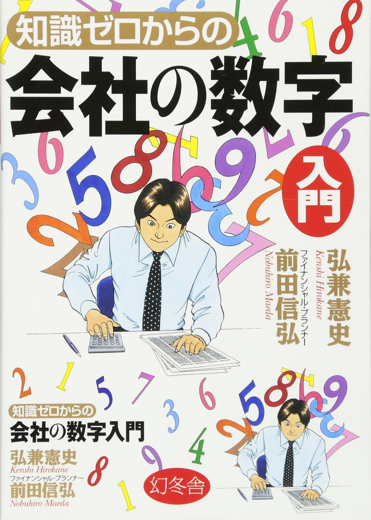 知識ゼロからの会社の数字入門 Books