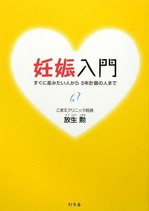 妊娠入門―すぐに産みたい人から5年計画の人まで Books