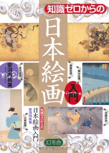 知識ゼロからの日本絵画入門 Books