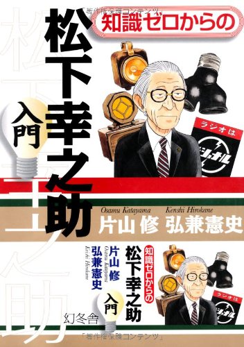知識ゼロからの松下幸之助入門 Books
