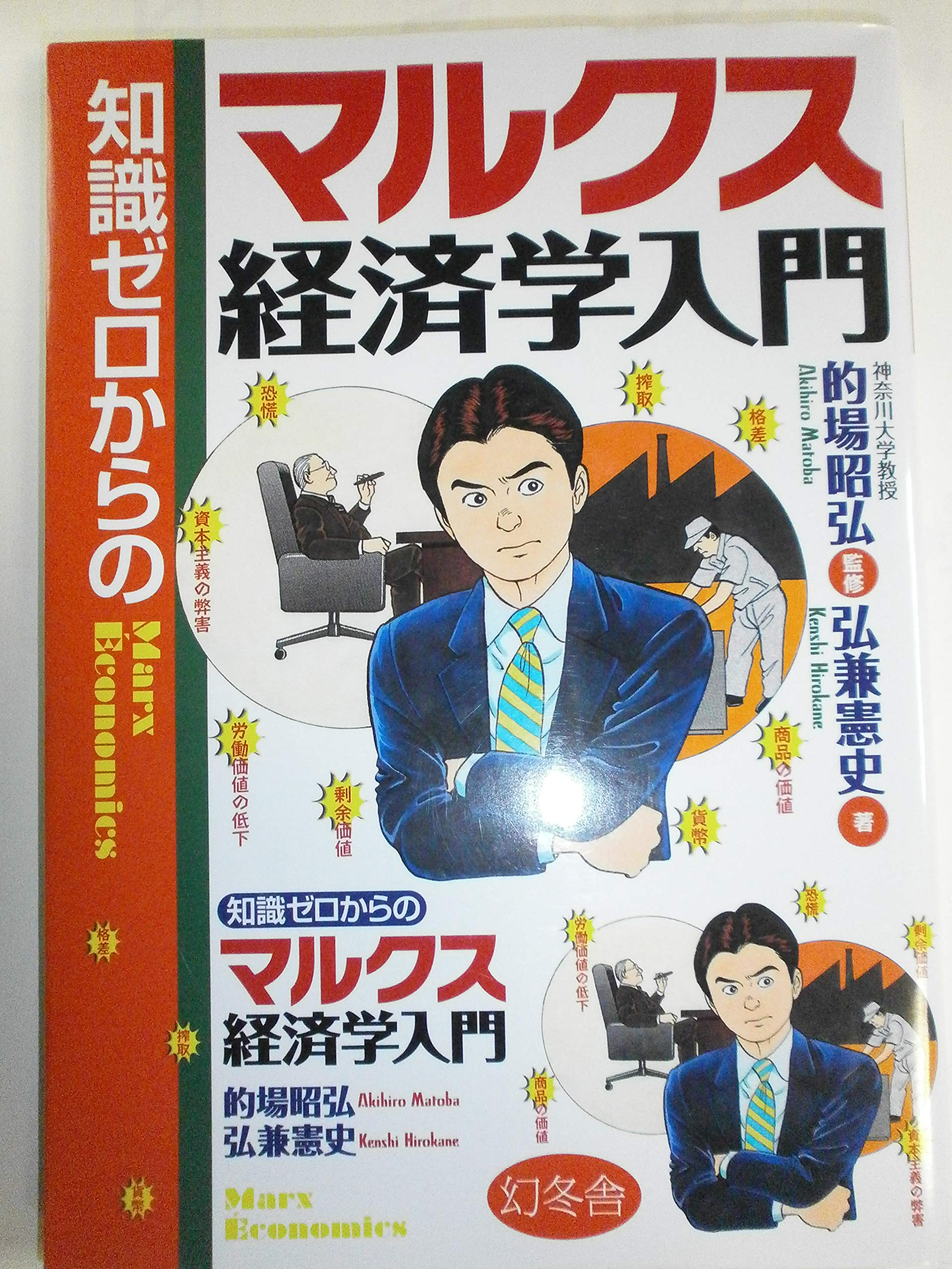 知識ゼロからのマルクス経済学入門 Books
