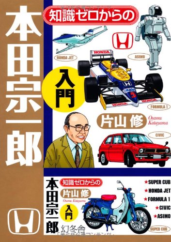 知識ゼロからの本田宗一郎入門 Books