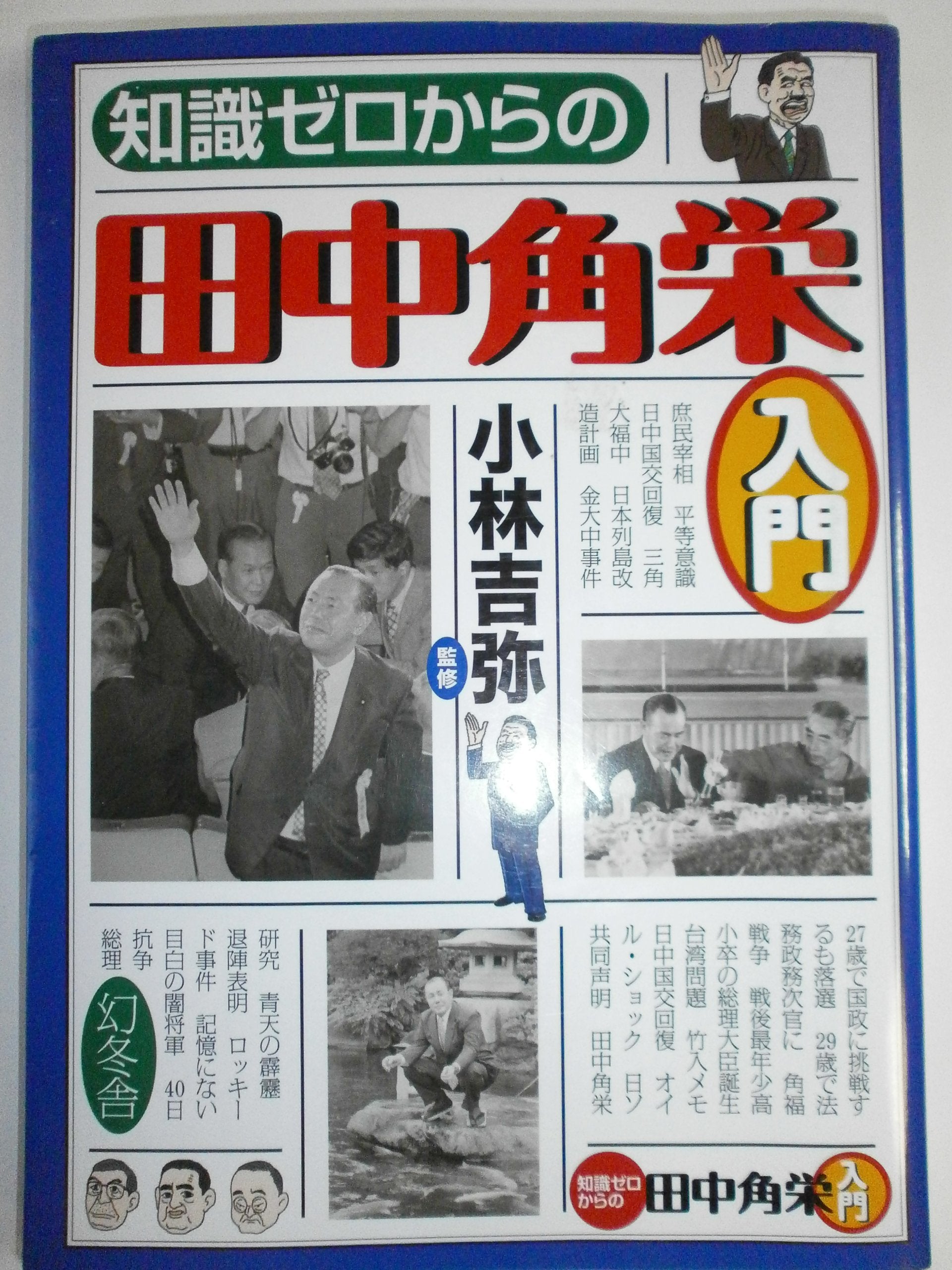 知識ゼロからの田中角栄入門 Books
