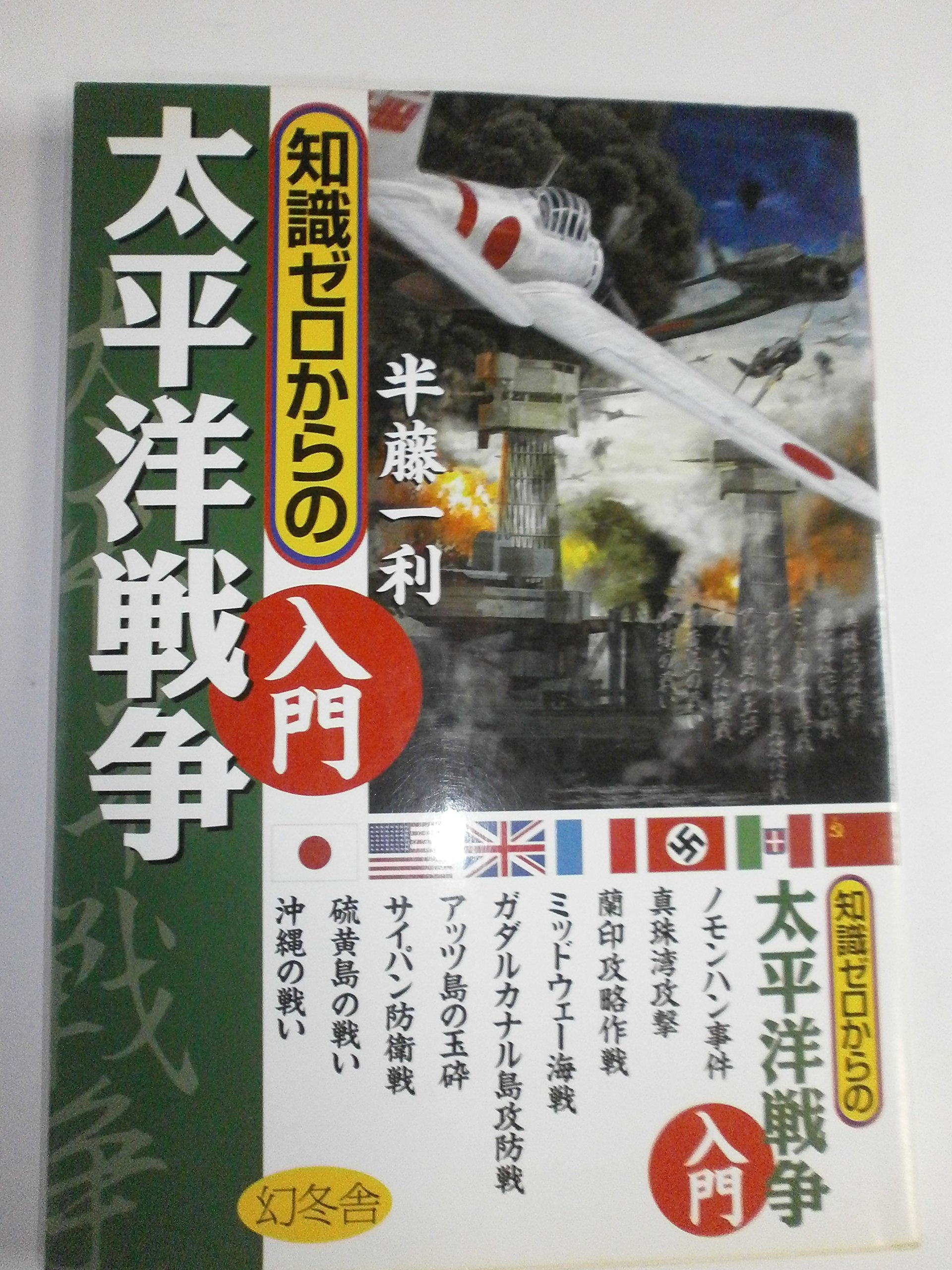 知識ゼロからの太平洋戦争入門 Books