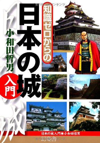 知識ゼロからの日本の城入門 Books