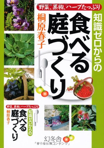 知識ゼロからの食べる庭づくり―野菜、果物、ハーブたっぷり Books
