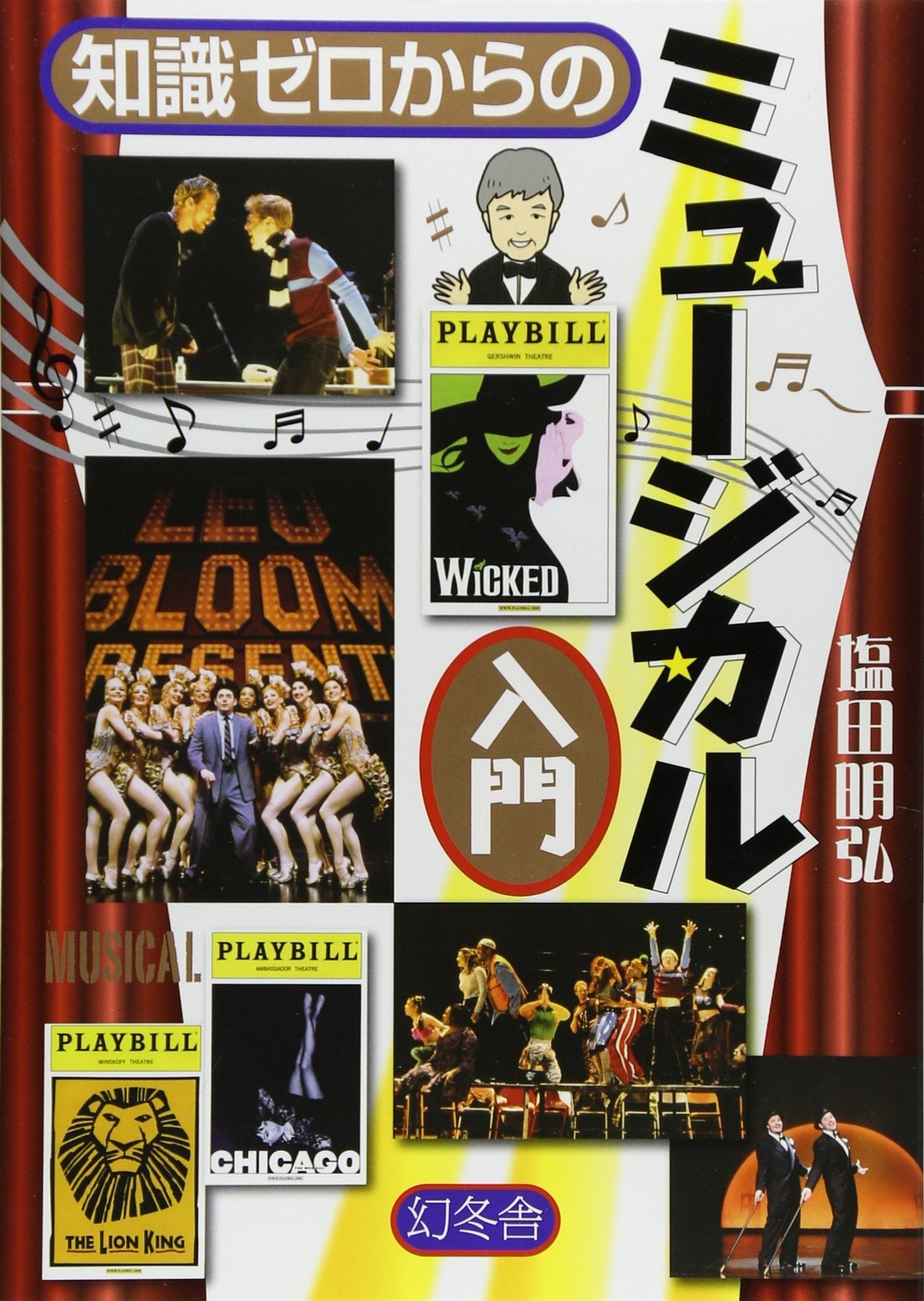 知識ゼロからのミュージカル入門 (幻冬舎実用書) Books