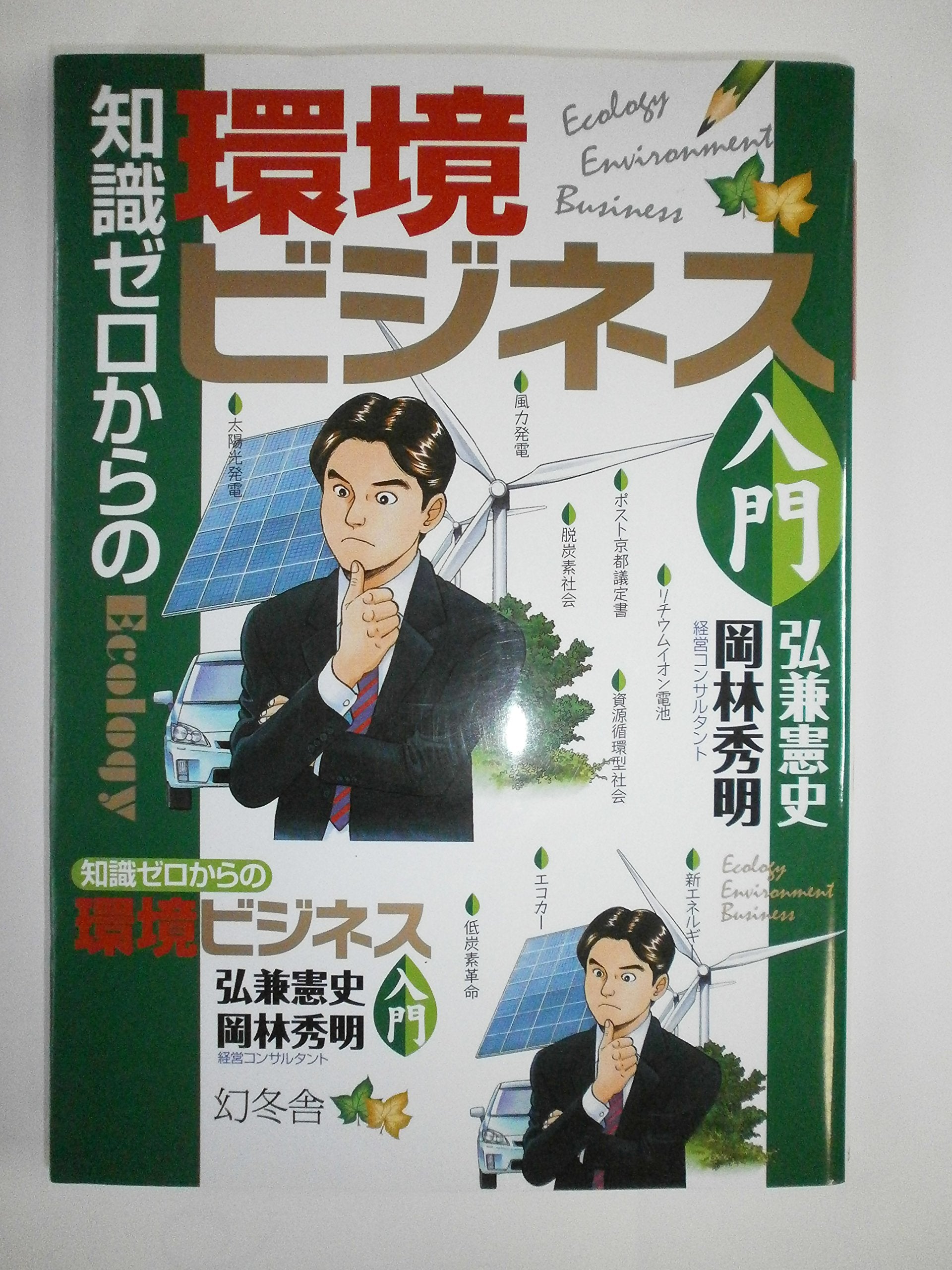 知識ゼロからの環境ビジネス入門 Books