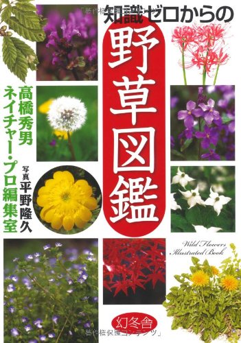 Chishiki zero karano yasoÌ„ zukan = Wild flowers illustrated book Books