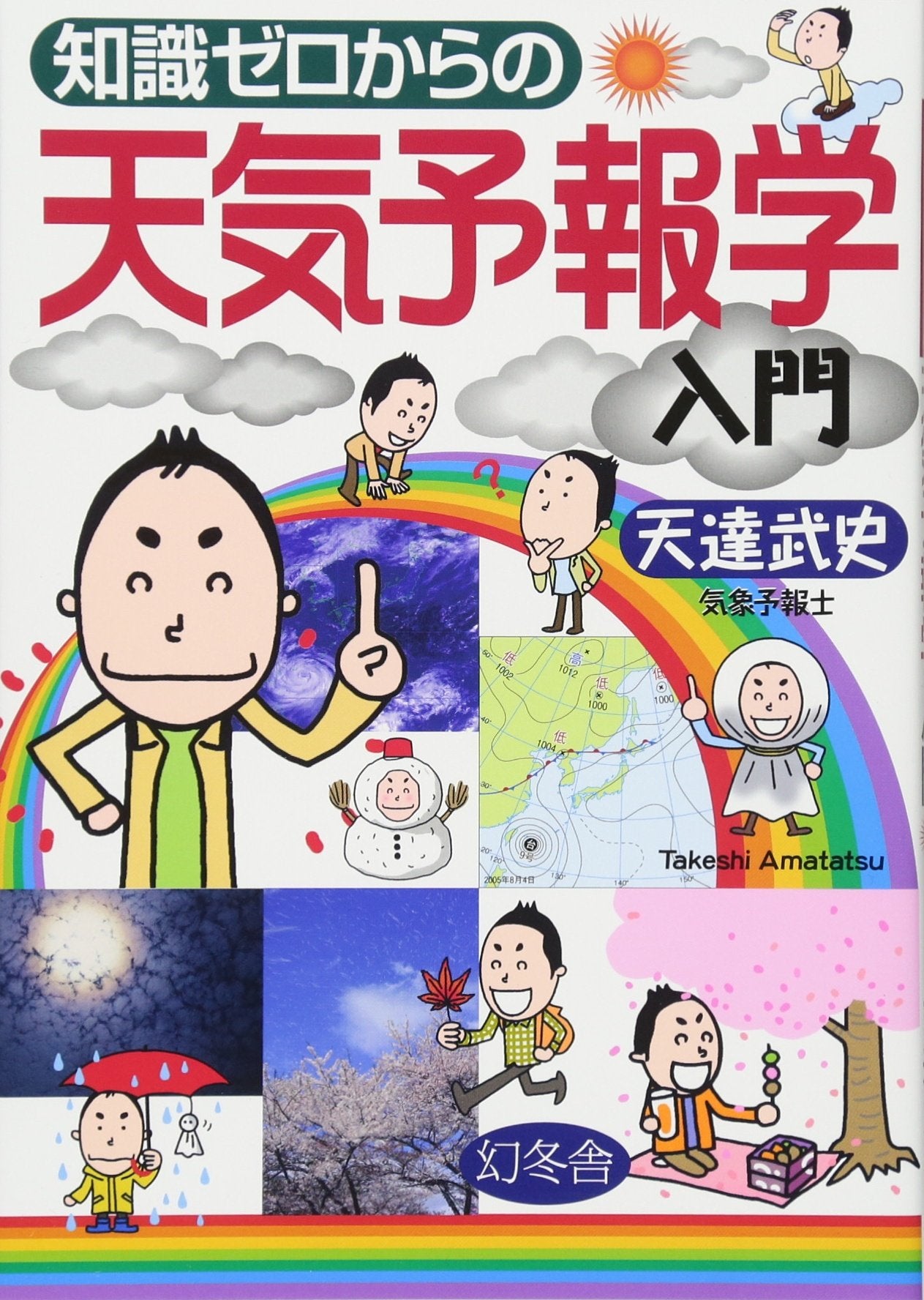 知識ゼロからの天気予報学入門 Books