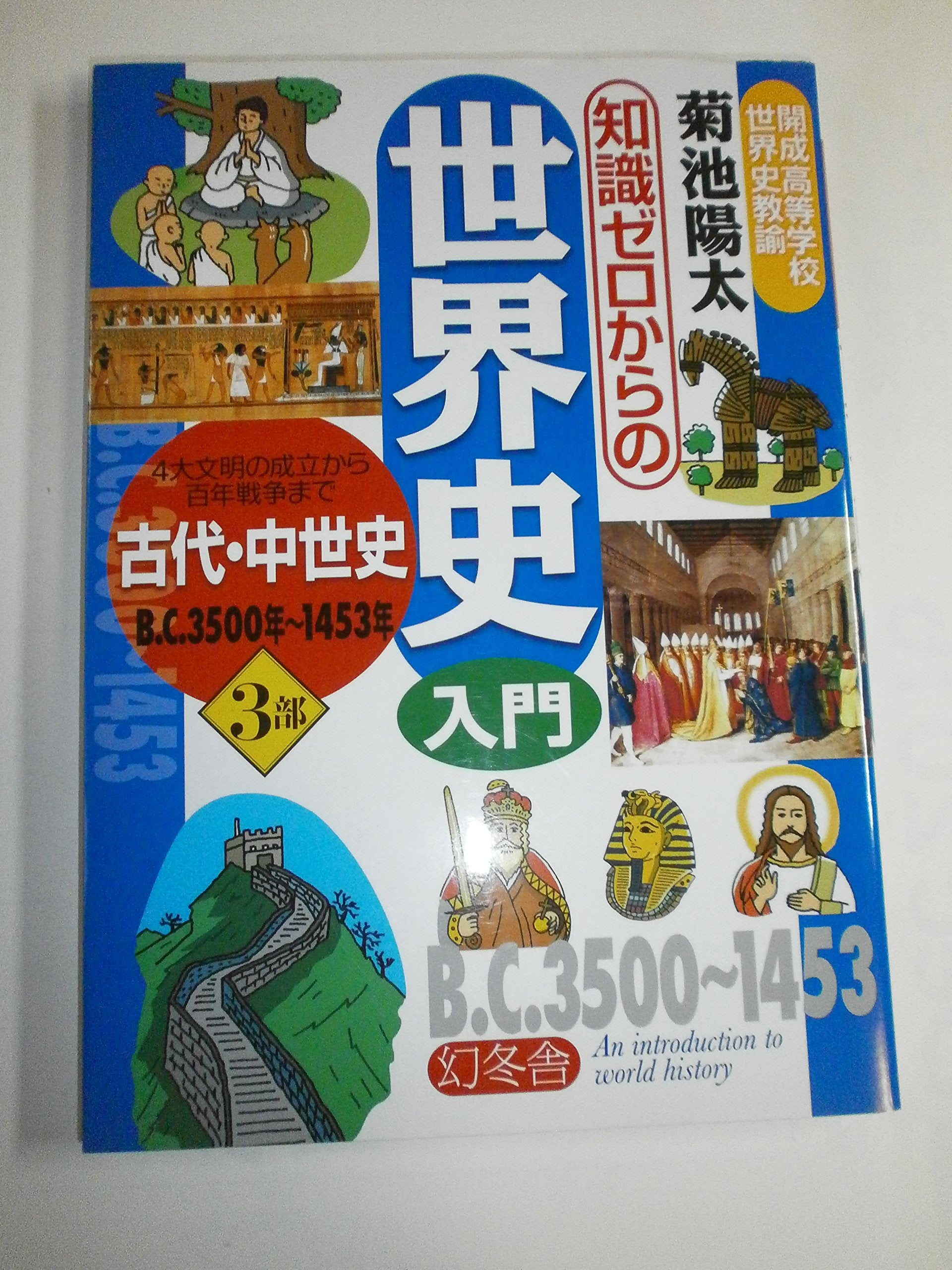 Kodai chuÌ„seishi : yondai bunmei no seiritsu kara hyakunen sensoÌ„ made biÌ„shiÌ„ sanzengohyakunen sen'yonhyakugojuÌ„sannen Books