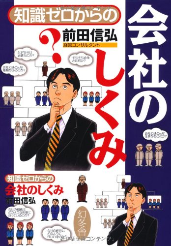 Chishiki zero karano kaisha no shikumi = the structure of the company Books
