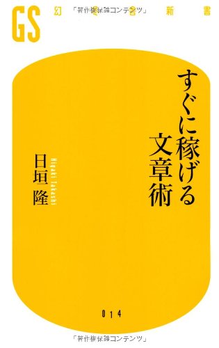 すぐに稼げる文章術 (幻冬舎新書) Books