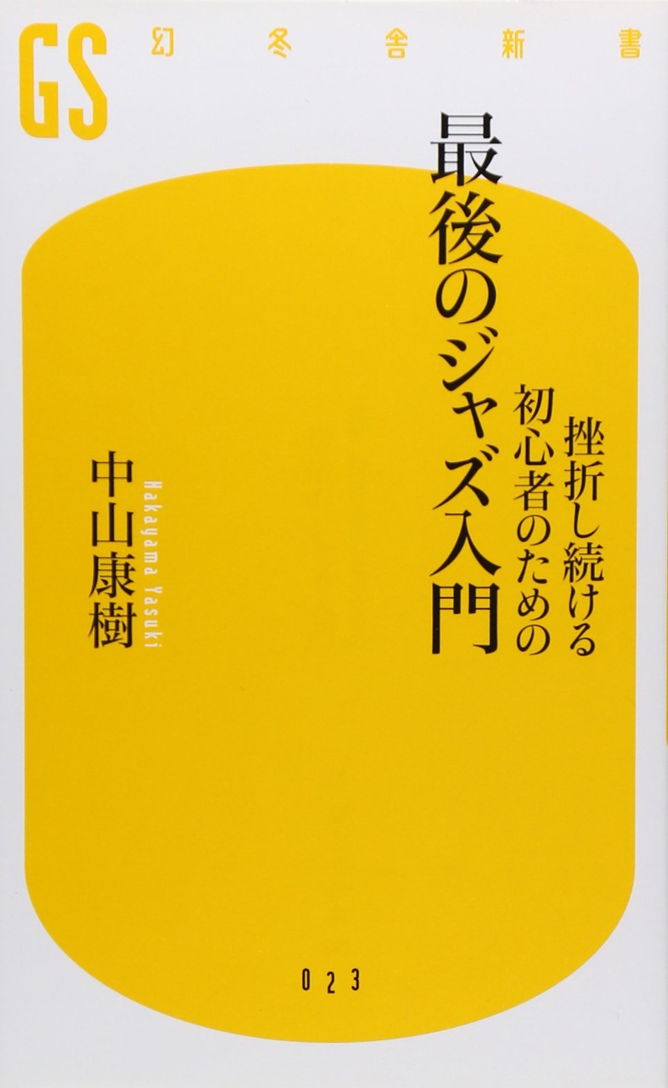 挫折し続ける初心者のための最後のジャズ入門 (幻冬舎新書) Books