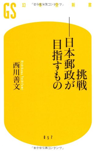 挑戦―日本郵政が目指すもの (幻冬舎新書) Books