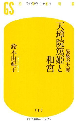 æœ€å¾Œã®大奥 天ç’‹é™¢篤姫ã¨å’Œ宮 (幻å†¬èˆŽæ–°æ›¸) Books