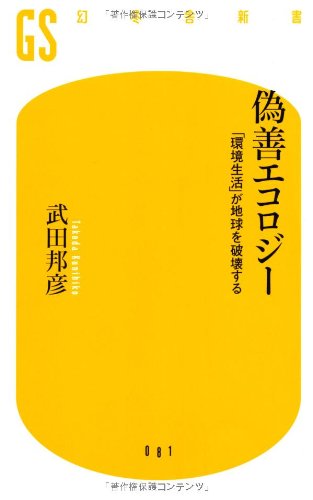 偽善エコロジー―「環境生活」が地球を破壊する (幻冬舎新書) Books