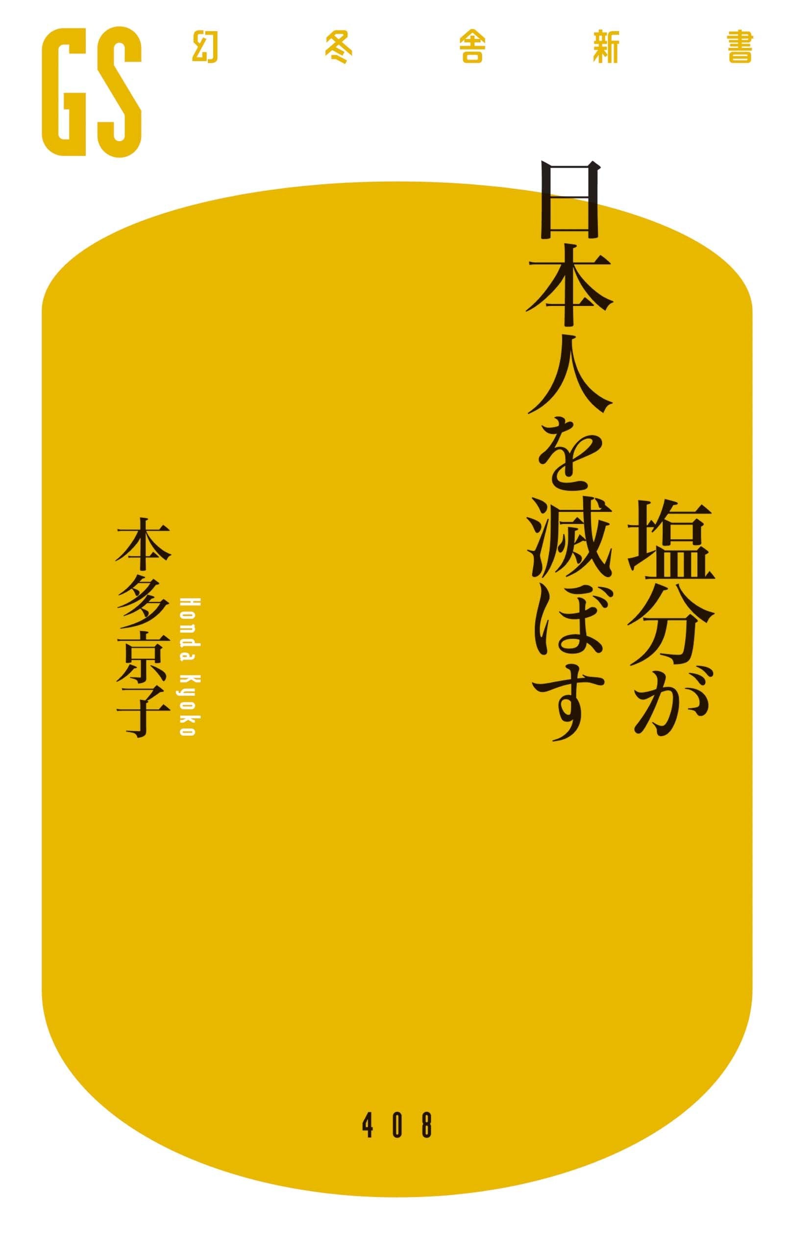 塩åˆ†ãŒæ—¥æœ¬人ã‚’æ»…ã¼ã™ (幻å†¬èˆŽæ–°æ›¸) book