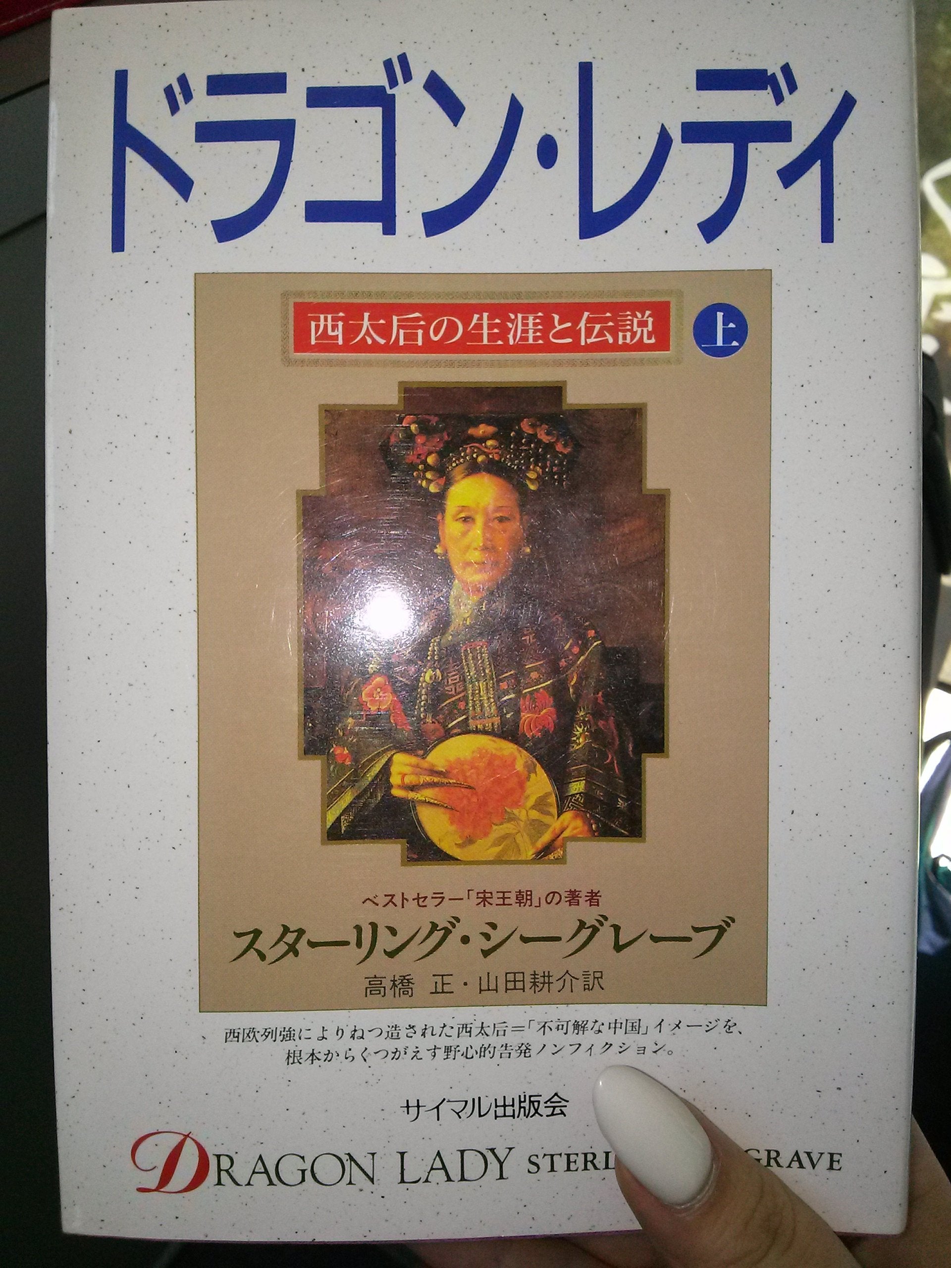 ドラゴン・レディ―西太后の生涯と伝説〈上〉 book