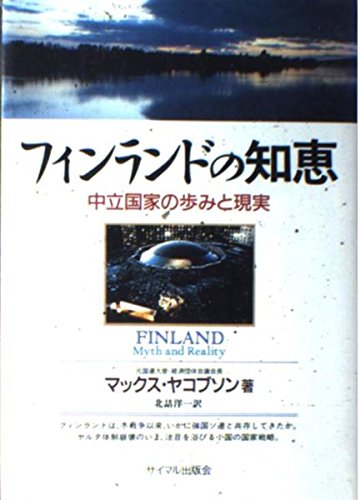 フィンランドの知恵―中立国家の歩みと現実 book