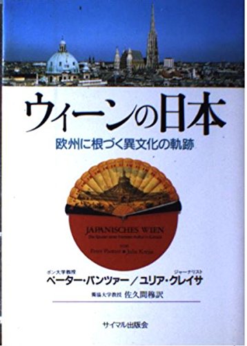 ウィーンの日本―欧州に根づく異文化の軌跡 book