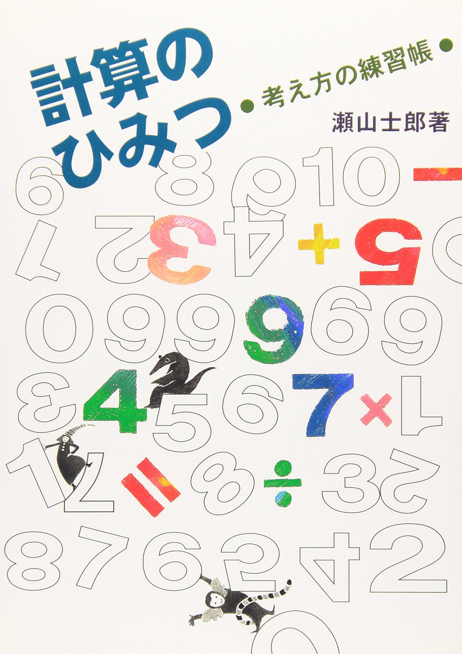 計算のひみつ―考え方の練習帳 Books