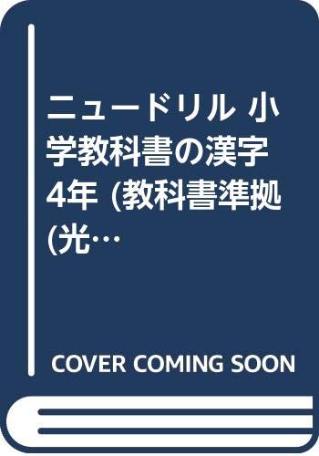 ニュードリル 小学教科書の漢字 4年 (教科書準拠(光村版)) book