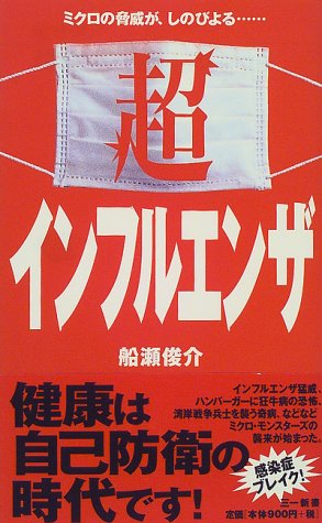 超インフルエンザ―ミクロの脅威が、しのびよる… (三一新書) book