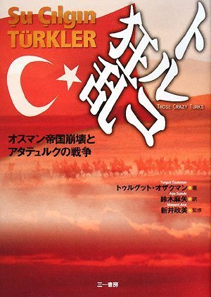 トルコ狂乱 オスマン帝国崩壊とアタテュルクの戦争 Books