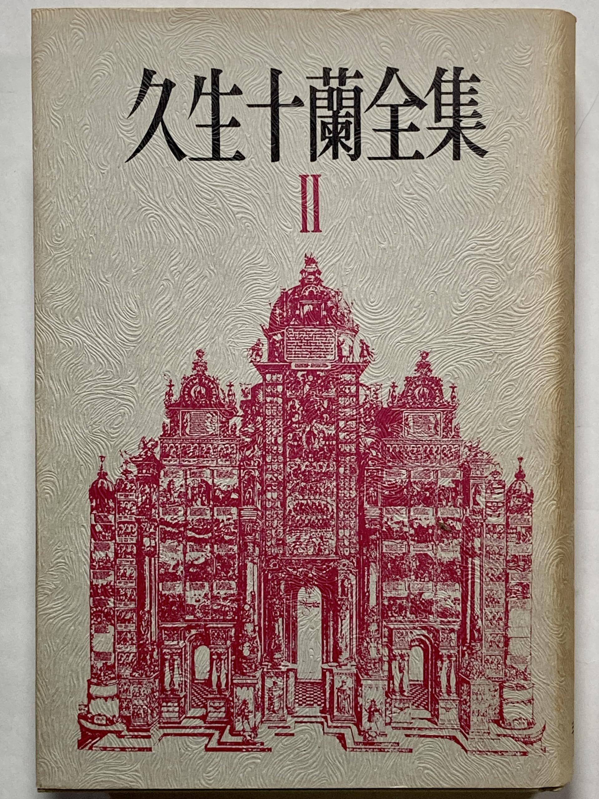 久生十蘭全集 2 book