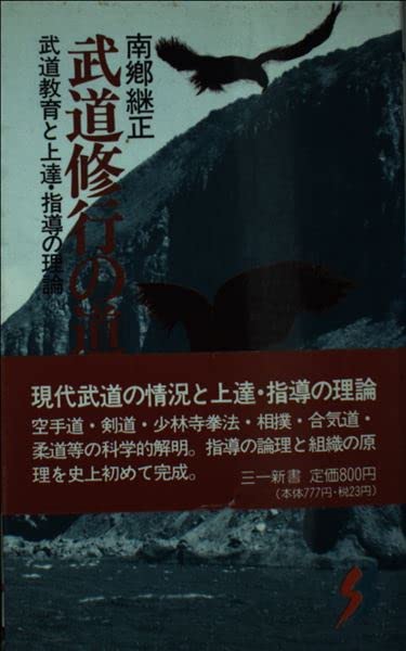 武道修行の道 (三一新書 900) Books