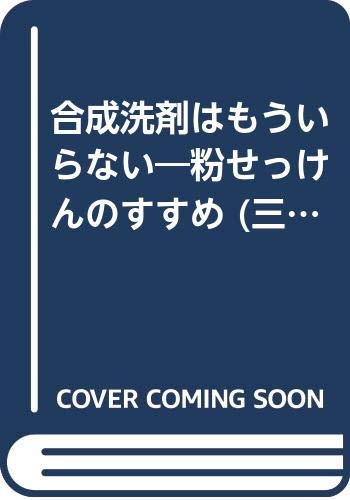 合成洗剤はもういらない: 粉せっけんのすすめ Books