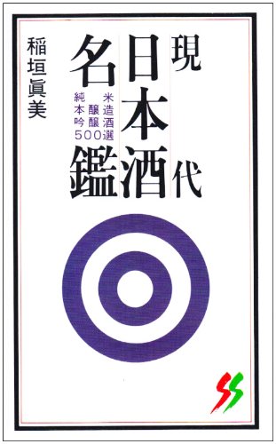 現代日本酒名鑑 (三一新書) Books