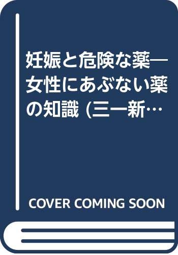 妊娠と危険な薬―女性にあぶない薬の知識 (三一新書) Books